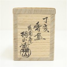 画像5: 琴浦窯　和田桐山造　干支亥香合（共箱） (5)