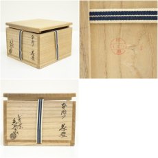 画像7: 越中瀬戸焼　千寿窯　吉野香岳造　茶碗（共箱） (7)
