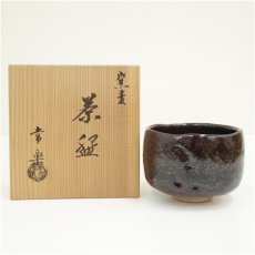 画像1: 常楽造　窯変茶碗（共箱） (1)