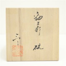 画像5: 背戸窯　加藤令吉造　釉三彩茶碗（共箱） (5)