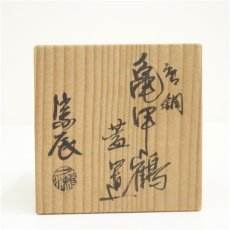 画像5: 一ノ瀬宗辰造　唐銅亀甲鶴蓋置（共箱） (5)