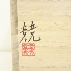 画像5: 備前焼　伊勢崎競造　耳付水指（共箱） (5)