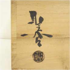 画像5: 萩焼　宇田川聖谷造　耳付水指（共箱） (5)