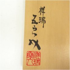 画像5: 祥瑞窯　浅見五郎助造　窯変花入（共箱） (5)