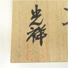画像5: 光祥造　白流掛花入（共箱） (5)