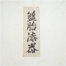 画像5: 籃胎漆器　梅形菓子器・箸・茶托5客セット（箱付） (5)