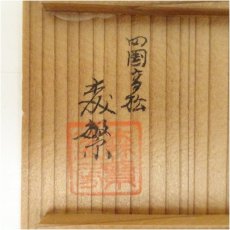 画像5: 森繁工房造　蒟醤香合（共箱） (5)