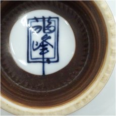 画像5: 有田焼　福峰造　染付飯碗 (5)