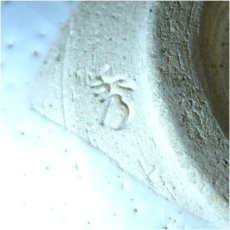 画像5: 秀山窯造　志野茶碗 (5)