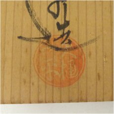 画像5: 大樋焼　大樋一平造　茶碗（共箱） (5)