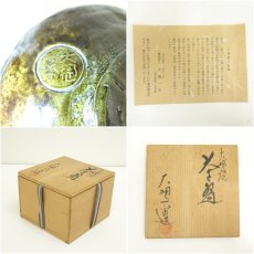 画像7: 大樋焼　大樋一平造　茶碗（共箱） (7)