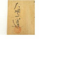 画像8: 大樋焼　大樋一平造　茶碗（共箱） (8)