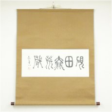 画像1: 一茶庵　佃一輝（亦石）筆　「硯田無荒歳」横物　肉筆紙本掛軸（共箱） (1)