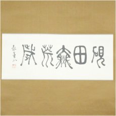 画像2: 一茶庵　佃一輝（亦石）筆　「硯田無荒歳」横物　肉筆紙本掛軸（共箱） (2)