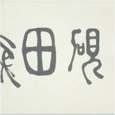 画像3: 一茶庵　佃一輝（亦石）筆　「硯田無荒歳」横物　肉筆紙本掛軸（共箱） (3)