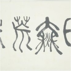 画像4: 一茶庵　佃一輝（亦石）筆　「硯田無荒歳」横物　肉筆紙本掛軸（共箱） (4)