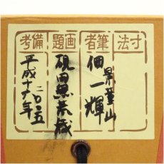 画像5: 一茶庵　佃一輝（亦石）筆　「硯田無荒歳」横物　肉筆紙本掛軸（共箱） (5)