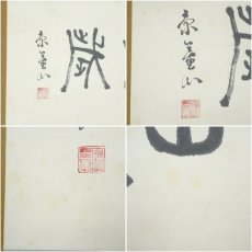 画像6: 一茶庵　佃一輝（亦石）筆　「硯田無荒歳」横物　肉筆紙本掛軸（共箱） (6)