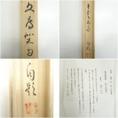 画像9: 一茶庵　佃一輝（亦石）筆　「硯田無荒歳」横物　肉筆紙本掛軸（共箱） (9)
