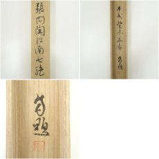 画像10: 一茶庵　佃一輝（亦石）筆　「張問陶江南七絶」三行書　肉筆紙本掛軸（共箱） (10)