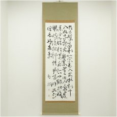 画像1: 一茶庵　佃一輝（菫山）筆　「田園秋興詩」詩句　肉筆紙本掛軸（共箱） (1)