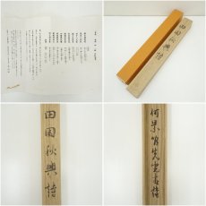 画像11: 一茶庵　佃一輝（菫山）筆　「田園秋興詩」詩句　肉筆紙本掛軸（共箱） (11)
