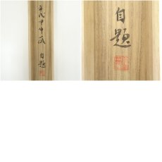画像12: 一茶庵　佃一輝（菫山）筆　「田園秋興詩」詩句　肉筆紙本掛軸（共箱） (12)