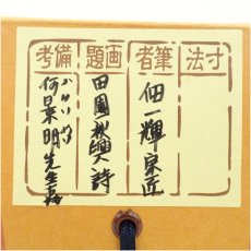 画像5: 一茶庵　佃一輝（菫山）筆　「田園秋興詩」詩句　肉筆紙本掛軸（共箱） (5)