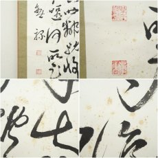 画像8: 一茶庵　佃一輝（菫山）筆　「田園秋興詩」詩句　肉筆紙本掛軸（共箱） (8)