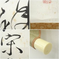 画像9: 一茶庵　佃一輝（菫山）筆　「田園秋興詩」詩句　肉筆紙本掛軸（共箱） (9)