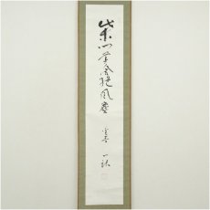 画像2: 一茶庵　佃一祐筆　「柴門草舎絶風塵」一行書　肉筆紙本掛軸（共箱） (2)