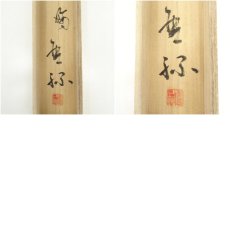 画像11: 一茶庵　佃一祐筆　「柴門草舎絶風塵」一行書　肉筆紙本掛軸（共箱） (11)