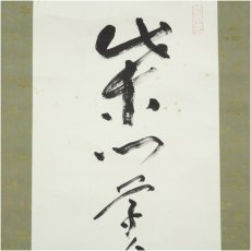 画像3: 一茶庵　佃一祐筆　「柴門草舎絶風塵」一行書　肉筆紙本掛軸（共箱） (3)