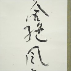 画像4: 一茶庵　佃一祐筆　「柴門草舎絶風塵」一行書　肉筆紙本掛軸（共箱） (4)