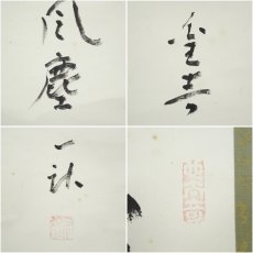 画像6: 一茶庵　佃一祐筆　「柴門草舎絶風塵」一行書　肉筆紙本掛軸（共箱） (6)