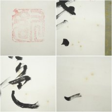 画像7: 一茶庵　佃一祐筆　「柴門草舎絶風塵」一行書　肉筆紙本掛軸（共箱） (7)