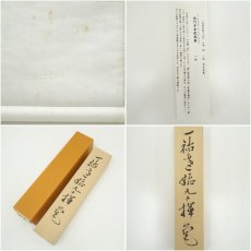 画像10: 一茶庵　佃一祐筆　「柴門草舎絶風塵」一行書　肉筆紙本掛軸（共箱） (10)