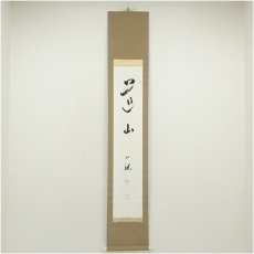 画像1: 一茶庵　佃一祐筆　「道山」一行書　肉筆紙本掛軸（共箱） (1)