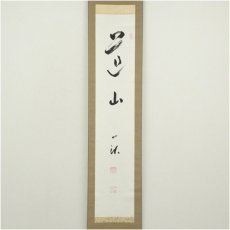 画像2: 一茶庵　佃一祐筆　「道山」一行書　肉筆紙本掛軸（共箱） (2)