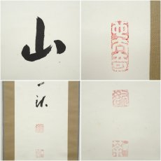 画像6: 一茶庵　佃一祐筆　「道山」一行書　肉筆紙本掛軸（共箱） (6)