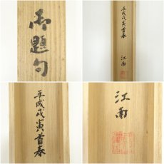 画像10: 一茶庵　佃一祐筆　「道山」一行書　肉筆紙本掛軸（共箱） (10)
