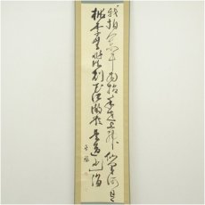 画像2: 一茶庵　佃一輝（亦石）筆　「劉?黄鶴句」二行書　肉筆紙本掛軸（共箱） (2)