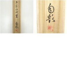 画像11: 一茶庵　佃一輝（亦石）筆　「劉?黄鶴句」二行書　肉筆紙本掛軸（共箱） (11)