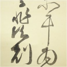 画像4: 一茶庵　佃一輝（亦石）筆　「劉?黄鶴句」二行書　肉筆紙本掛軸（共箱） (4)