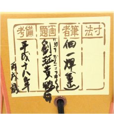 画像5: 一茶庵　佃一輝（亦石）筆　「劉?黄鶴句」二行書　肉筆紙本掛軸（共箱） (5)