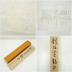 画像10: 一茶庵　佃一輝（亦石）筆　「劉?黄鶴句」二行書　肉筆紙本掛軸（共箱） (10)