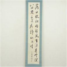 画像2: 一茶庵　佃一輝（亦石）筆　「杜陵蓮之詩句」二行書　肉筆紙本掛軸（共箱） (2)
