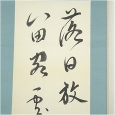 画像3: 一茶庵　佃一輝（亦石）筆　「杜陵蓮之詩句」二行書　肉筆紙本掛軸（共箱） (3)