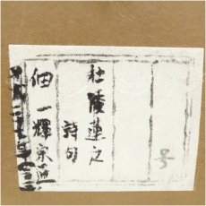 画像5: 一茶庵　佃一輝（亦石）筆　「杜陵蓮之詩句」二行書　肉筆紙本掛軸（共箱） (5)