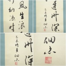 画像6: 一茶庵　佃一輝（亦石）筆　「杜陵蓮之詩句」二行書　肉筆紙本掛軸（共箱） (6)